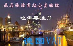 亚马逊德国站小卖的你也需要注册德国VAT