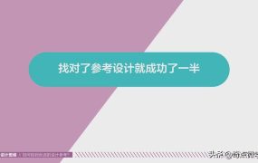 如何找打合适的设计参考?找到了合适的参考就成功了一半