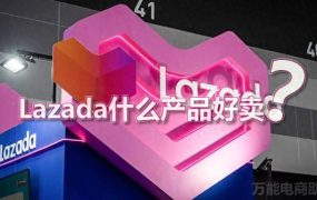 鼓掌]Lazada什么产品好卖？
