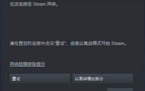 打开steam为什么提示无法连接至steam网络?彻底解决方法教给你!