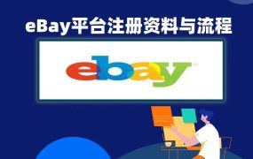 全套eBay跨境平台注册资料和流程介绍,手把手的开店教程。