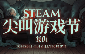STEAM尖叫游戏节|万圣节必入的8款背刺史低游戏！