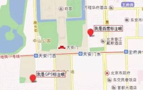 GPS坐标偏移、转换的那些事儿!