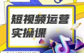 北极星-阿辉短视频运营实操班,0-1系统教学,7-15天独立运营账号