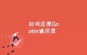 [精品]google账户通讯录、安卓手机联系人同步使用方法