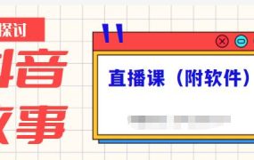 抖音故事类视频制作与直播课程,小白也可以轻松上手(附软件)
