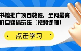 百家书籍推广项目教程,全网最高单价自媒体玩法【视频课程】