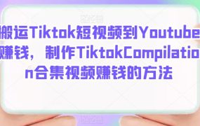 搬运Tiktok短视频到Youtube赚钱,制作Tiktok Compilation合集视频赚钱的方法