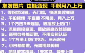 抖音发图就能赚钱:千粉月入上万实操文档,全是干货