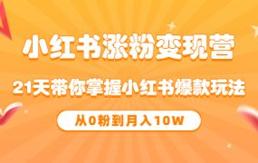 《小红书涨粉变现营》21天带你掌握小红书爆款玩法 从0粉到月入10W