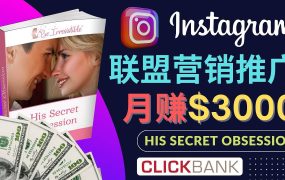 通过Instagram推广Clickbank热门联盟营销商品,月入3000美元