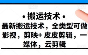 最新短视频搬运技术,全类型可做影视,剪映 皮皮剪辑,一媒体,云剪辑