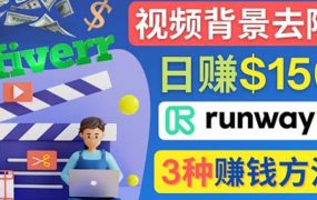 点点鼠标,日赚150美元,利用次世代视频剪辑软件Runway赚钱的3种方法