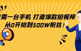 只需一台手机，轻松打造爆款短视频，从0开始到500W粉丝
