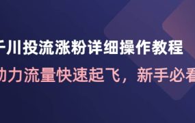 千川投流涨粉详细操作教程:助力流量快速起飞,新手必看