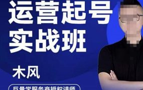 木风·直播运营起号实战班,6天学会抖音直播起号,引爆直播间