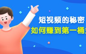某公众号付费文章《短视频的秘密,如何赚到第一桶金》核心干货