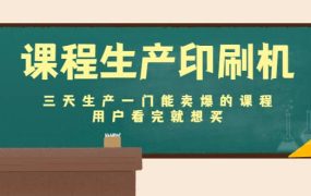 课程生产印刷机:三天生产一门能卖爆的课程,用户看完就想买