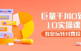 某收费培训:巨量千川两天实操课:教您玩玩转付费投流