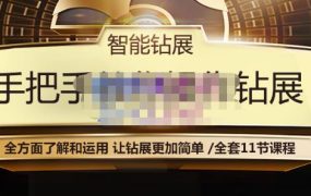 智能钻展手把手教你操作钻展,全方面了解和运用,让钻展更加简单