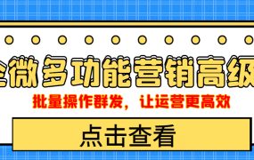 企业微信多功能营销高级版,批量操作群发,让运营更高效