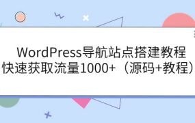 WordPress导航站点搭建教程,快速获取流量1000 (源码 教程)