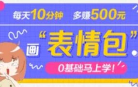 抖音表情包项目,每天10分钟,案例课程解析