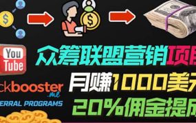 月赚1000美元以上的副业,通过众筹平台Kickbooster的联盟营销项目赚钱
