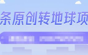 外面收2000大洋的条头原创转地球项目,单号每天做6-8个视频,收益过百很轻松