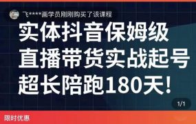 实体店抖音直播带货保姆级起号课,海洋兄弟实体创业军师带你实战起号
