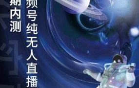 某收费培训:微信视频号无人直播第5-6期,利润改变你的生活 价值1180元