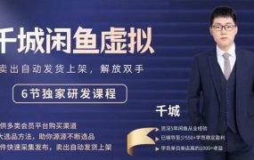 2022千城闲鱼虚拟项目VIP课程,卖出自动上架解放双手