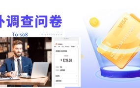 跨境问卷项目,操作简单一天稳定100美刀,每个月能挣1-3W