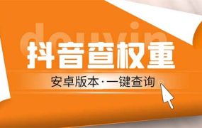 外面收费288安卓版抖音权重查询工具 直播必备礼物收割机【软件 详细教程】