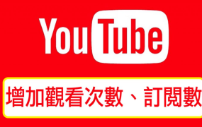 海外推广:Youtube视频推广的3个技巧