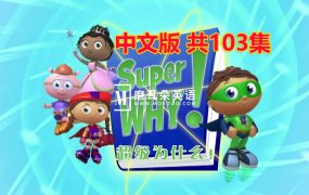 中文版《Super Why超级为什么》国语动画片全1-3季共103集,带中文字幕,百度云网盘下载