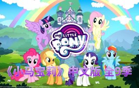 中文版动画片《小马宝莉My Little Pony Friendship Is Magic》全1-9季共221集,720P高清视频带中文字幕,百度网盘下载