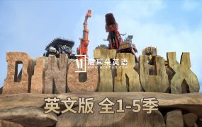 梦工厂英文动画片《Dinotrux恐龙卡车》全1-5季共51集,1080P高清视频带英文字幕,百度网盘下载