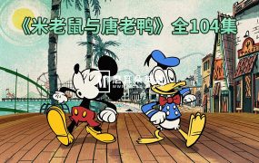 迪士尼经典国语动画片《米老鼠与唐老鸭》全104集,标清视频,百度网盘下载