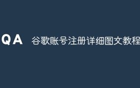 谷歌账号注册详细图文教程