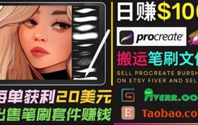 搬运出售Procreate笔刷文件赚钱,每单20美元,轻松日赚100美元