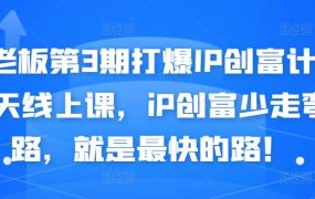 媒老板第3期打爆IP创富计划7天线上课，iP创富少走弯路，就是最快的路！