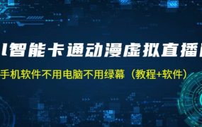 AI智能卡通动漫虚拟人直播操作教程 手机软件不用电脑不用绿幕(教程 软件)