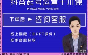 金龙·2022抖音直播带货起号运营千川课,有策略才有高投产的投放课