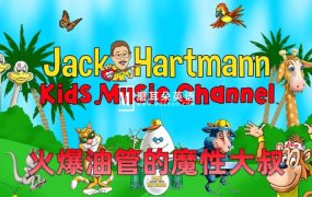《Jack Hartmann魔性大叔》跟着Rap大叔一起学唱英语,全1660集,1080P高清视频带英文字幕,百度网盘下载