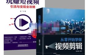 抖音短视频创业视频剪辑从入门到精通,让你快速玩转短视频运营,用你所学习技能变现