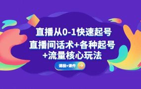 直播从0-1快速起号,直播间话术 各种起号 流量核心玩法(全套课程 课件)