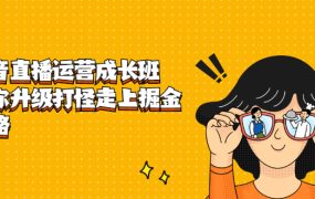 抖音直播运营成长班,带你升级打怪走上掘金之路