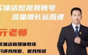 亓老师·实体店抖音账号流量增长运营课,教你掌握一套系统抖音账号运营的方法论