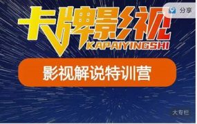 卡牌-影视解说特训营第三期,130节实操课,影视解说,技术答疑